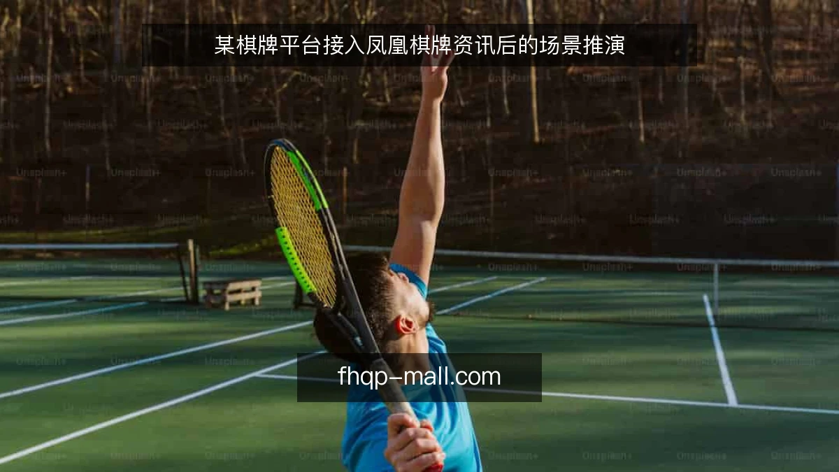 某棋牌平台接入凤凰棋牌资讯后的场景推演
