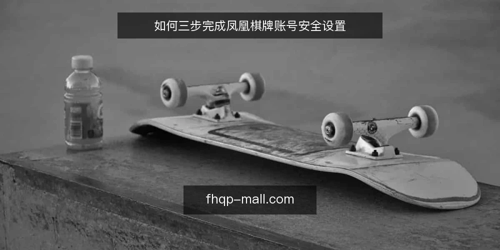 如何三步完成凤凰棋牌账号安全设置 — 准备:确认账号与设备环境 配图