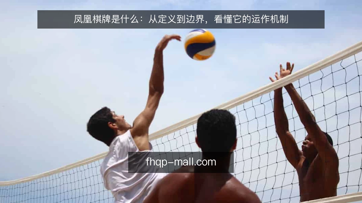 凤凰棋牌是什么：从定义到边界，看懂它的运作机制