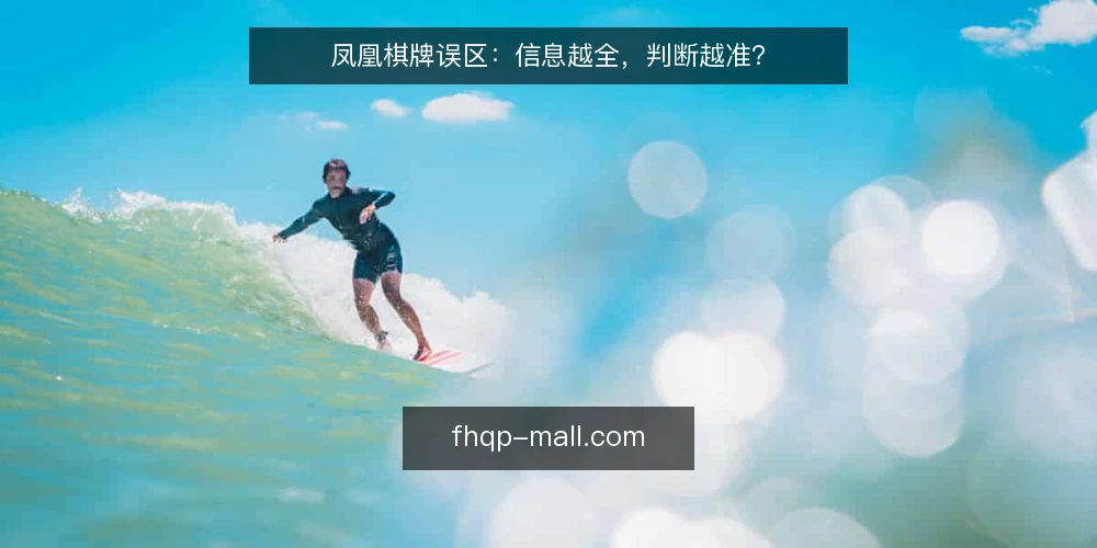 凤凰棋牌误区：信息越全，判断越准？ — 误区一：信息越多越可靠 配图