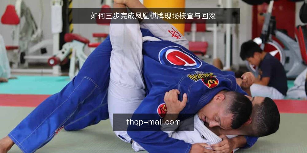 如何三步完成凤凰棋牌现场核查与回滚 — 第一步：记录现场信号 配图