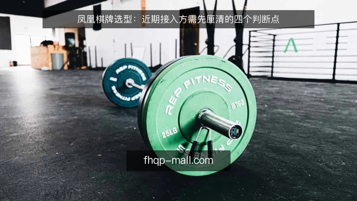 凤凰棋牌选型：近期接入方需先厘清的四个判断点