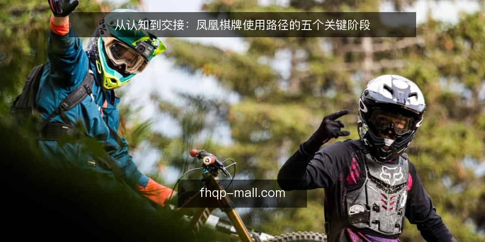 从认知到交接：凤凰棋牌使用路径的五个关键阶段 — 初识阶段：从信息获取到初步尝试 配图