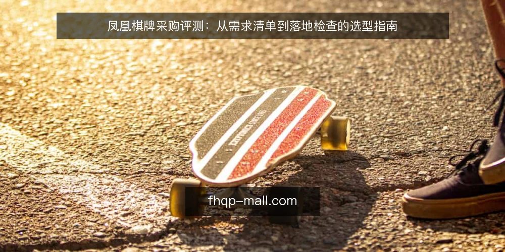 凤凰棋牌采购评测：从需求清单到落地检查的选型指南 — 为什么现在要审计凤凰棋牌采购需求 配图