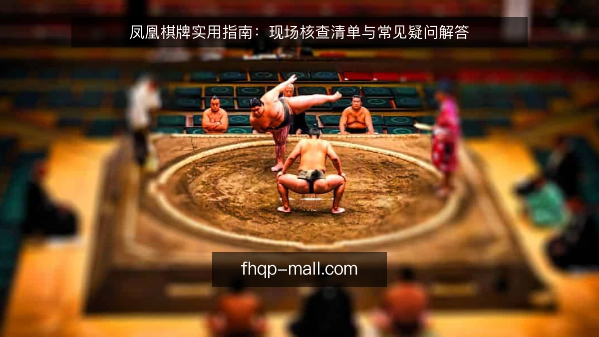 凤凰棋牌实用指南:现场核查清单与常见疑问解答