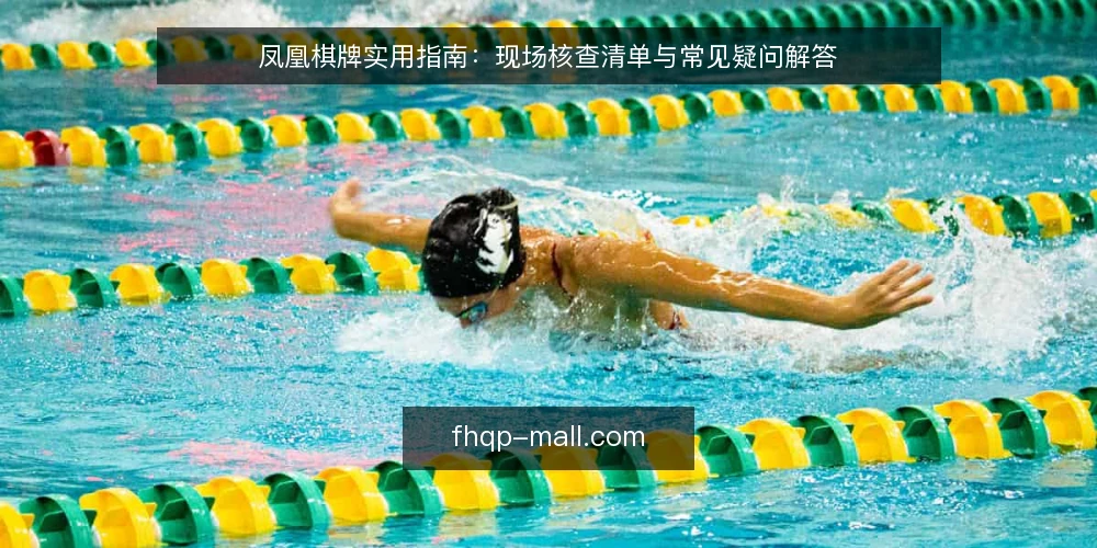 凤凰棋牌实用指南:现场核查清单与常见疑问解答 — 为什么现在要核查凤凰棋牌? 配图