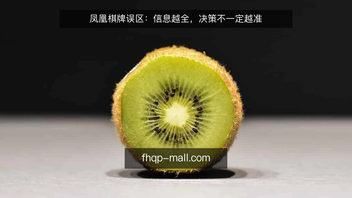凤凰棋牌误区：信息越全，决策不一定越准