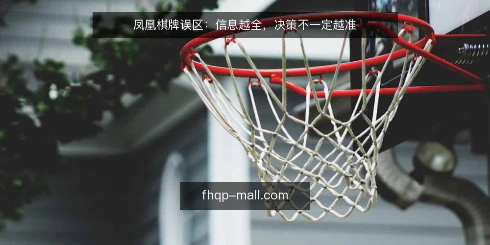 凤凰棋牌误区：信息越全，决策不一定越准 — 信息过载：决策卡在“看不过来” 配图