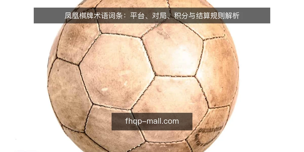 凤凰棋牌术语词条:平台、对局、积分与结算规则解析 — 凤凰棋牌平台是什么? 配图