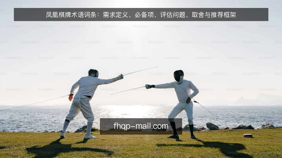 凤凰棋牌术语词条：需求定义、必备项、评估问题、取舍与推荐框架
