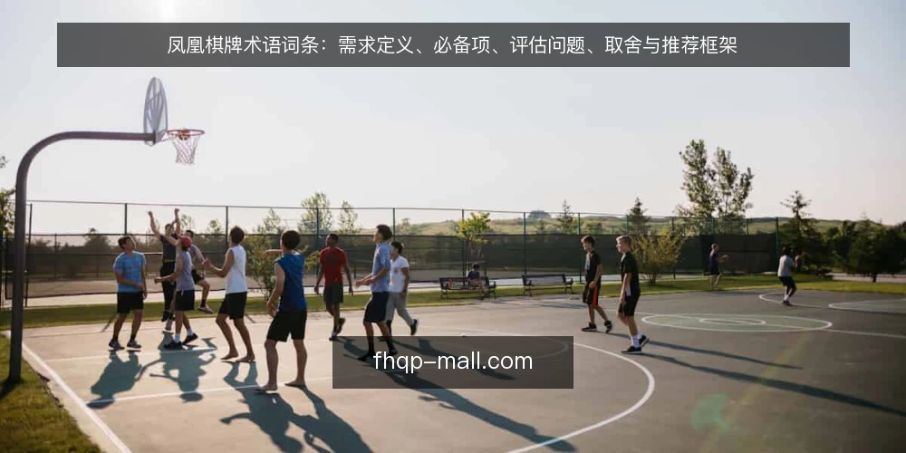 凤凰棋牌术语词条：需求定义、必备项、评估问题、取舍与推荐框架 — 需求定义：先厘清“要解决什么” 配图