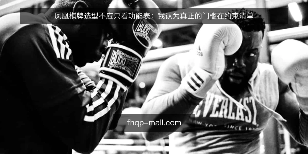 凤凰棋牌选型不应只看功能表：我认为真正的门槛在约束清单 — 先定义你的约束，而不是功能清单 配图