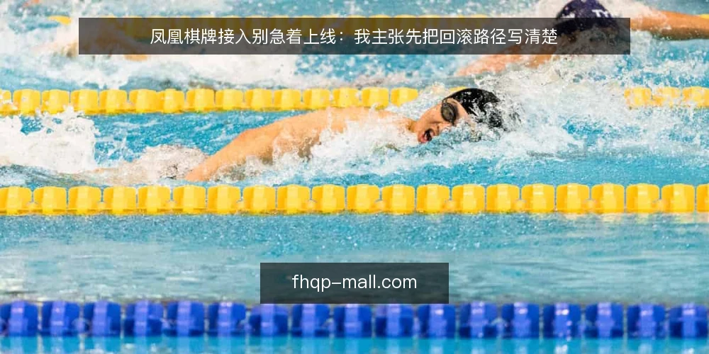凤凰棋牌接入别急着上线:我主张先把回滚路径写清楚 — 先看信号:现场哪些异常值得停下来 配图