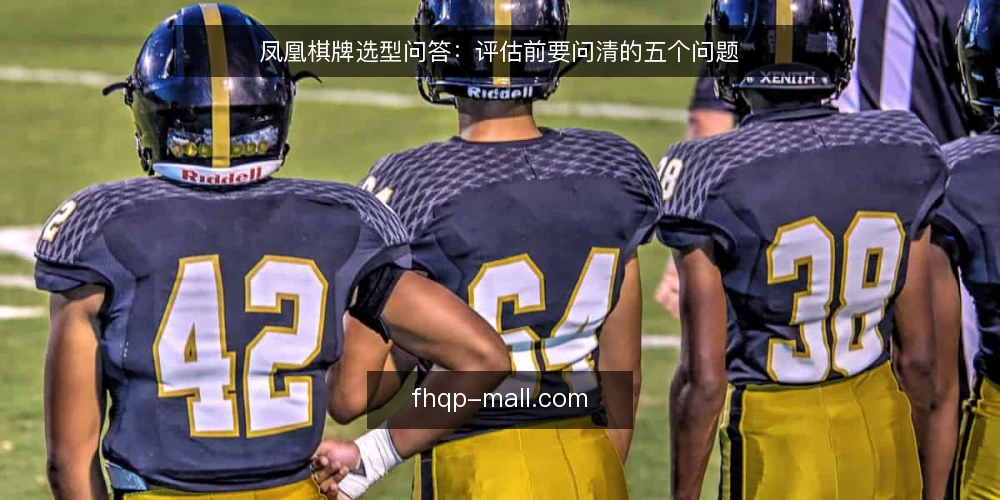 凤凰棋牌选型问答:评估前要问清的五个问题 — 凤凰棋牌需要解决的具体问题是什么? 配图