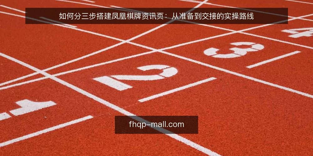 如何分三步搭建凤凰棋牌资讯页:从准备到交接的实操路线 — 准备阶段:先固定内容边界与责任分工 配图