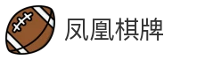 凤凰棋牌