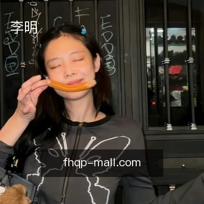 李明