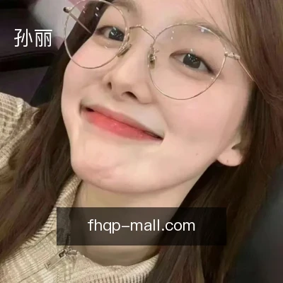 孙丽